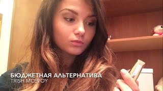 Бюджетные покупки | БЮДЖЕТНАЯ КОСМЕТИКА | Альтернатива Trish Mc Evoy