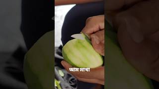 আম মাখা খাবেন কে কে? #viral #shortvideo #গ্রাম #গ্রামীণ