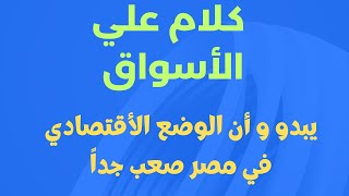 سوق البترول و الذهب و البيتكوين. العملية تضيق علي مصر يوم بعد يوم.