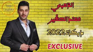 اطنخ الدبكات الذهبي مهند الصغير  2022