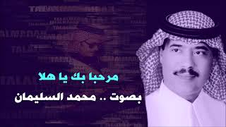 محمد السليمان - مرحبابك ياهلا