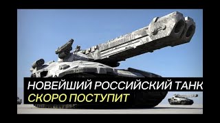 "Новейший российский танк - неумолимая мощь" Взволновал западную прессу (немного про Т-90 и T-72)