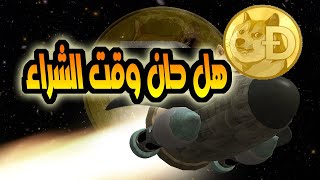 عملة الدوج كوين /هل حان وقت الشراء /ملاحظة مهمة قبل ان تاخذ هذا القرار