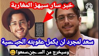 خبر سار، سعد لمجرد لن يكمل عقـ ـوبته الحبـ ـسية وسيخرج من السـ ـجن، سمعوا آش واقع😱