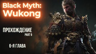 WUKONG \ 6-я ГЛАВА ЗАКЛЮЧИТЕЛЬНАЯ