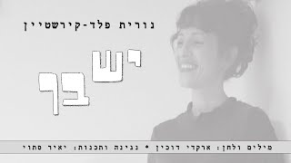 יש בך - נורית פלד-קירשטיין