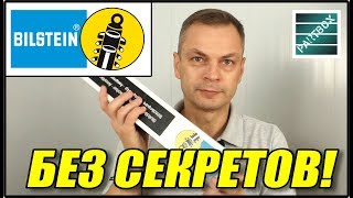 Bilstein без секретов! Как я рассматриваю амортизаторы, чтобы не отправить вам фуфло!