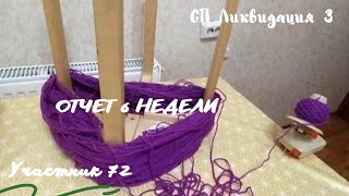 СП Ликвидация 3. Неделя 6. Участник 72