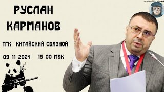 09.11.2024. Руслан КАРМАНОВ. Кошкин СИБИРЯК.