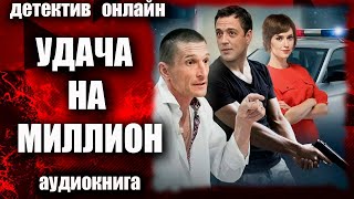 Удача на миллион ДЕТЕКТИВ аудиокнига