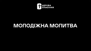 Молодіжне служіння церкви Спасіння 05.11.23