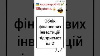 Облік фінансових інвестицій підприємства 2