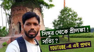 Singur Dakat Kali and Singur History | Singur-Sri Lanka Connection | Hooghly Village Travel