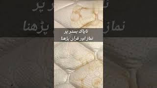 ناپاک بستر پر نماز اور قرآن پڑھنا #islamiclibrary #youtubeshorts