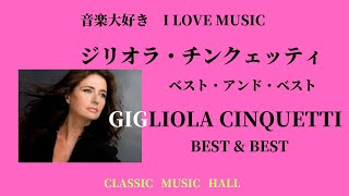 音楽大好き　　ジリオラ・チンクェッティ　「ベスト・アンド・ベスト」　　　I LOVE MUSIC   GIGLIOLA CINQUETTI    「BEST & BEST」