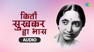 किती सुखकर हा भास | हिराबाई बरोडेकर | जुनी मराठी गाणी | Retro Marathi Songs | Old is Gold