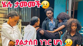 ሄሉ ታመመች ያላሰብነው ተፈጠረ😭