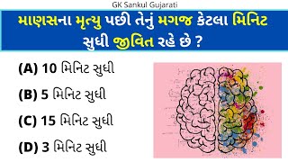 GK Question | GK In Gujarati | GK Question and Answer | GK Quiz