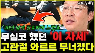 고관절 폭삭 늙는 최악의 자세 3가지 "제발 절대 하지 마세요"  l정형외과 교수 김태영 (1부)