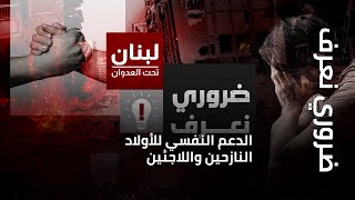 ضروري نعرف | الدعم النفسي للأولاد النازحين واللاجئين