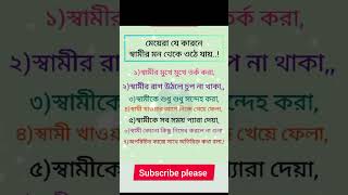 মেয়েরা যে কারণে স্বামীর মন থেকে উঠে যায়। #motivation #emotional #sad #banglamotivational