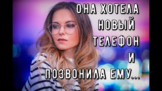 Она хотела новый телефон и позвонила ему...