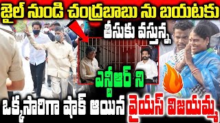 జైలు నుండి చంద్రబాబును | బయటకు తీసుకు వస్తున్న ఎన్టీఆర్ ని చూసి ఒక్కసారి షాక్ అయిన | వై ఎస్ విజయమ్మ