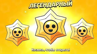 НОВАЯ СИСТЕМА ВЫДАЧИ ПОДАРКОВ 😱! ОТКРЫТИЕ ЛЕГЕНДАРНЫХ ПРИЗОВ СТАРР😱😱!!! BRAWL STARS