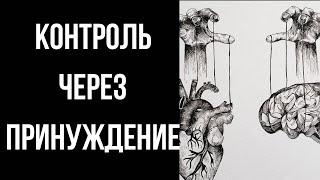 Контроль через принуждение в отношениях с перверзным нарциссом/психопатом.