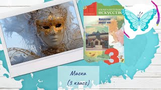 Маска 3 класс