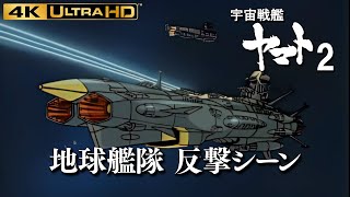 【宇宙戦艦ヤマト2】反撃に出る地球艦隊  4K【宇宙戦艦ヤマト】