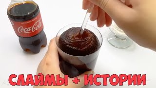 Слаймы + Смешные Истории