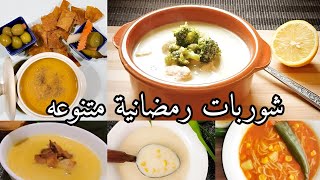 5 شوربات رمضان | شوربة عدس شوربة ذره شوربة قرع شوربة شعرية شوربة بروكلي