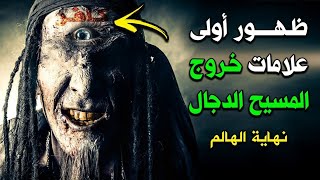 ضهور الدجال في العراق والشام استعدوا للحرب