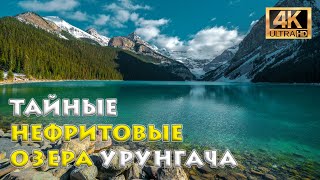 Тайные Нефритовые Озера Урунгача 🇺🇿