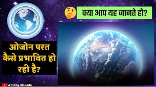 How is Ozone layer being Affected?  ;  ओजोन परत कैसे प्रभावित हो रही है?