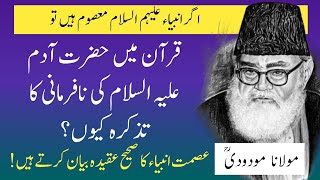 Ismat e Ambiya (عصمت انبیاء) ka Sahih Aqeeda ? Maulana Maududi