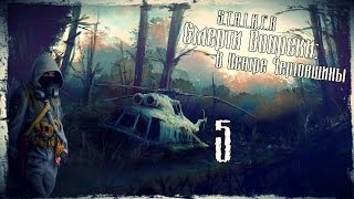 S.T.A.L.K.E.R Смерти Вопреки. В Центре Чертовщины - Серия 5 [Баро]