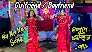 বিয়ে বাড়ি নাচ | Biyer Dance | গায়ে হলুদ।Gaye Holud | Main tera boyfriend tu meri girlfriend na na na