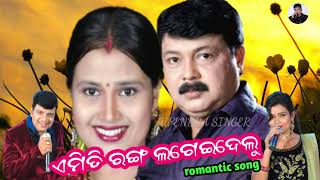 ଏମିତି ରଙ୍ଗ ଲଗେଇ ଦେଲୁ//Romantic song//upendra singer//Manjari suting//Amit i ranga.....