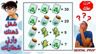 لغز للاذكياء فقط مرن عقلك – الغاز رياضيات مع الحل