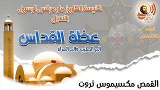 عظة الم الصليب والم المرأة للقمص مكسيموس ثروت كاهن كنيسة مار مرقس بأسوان قداس الجمعه ٢٠٢٤/٨/٣٠ م