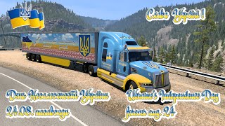 Western Star:  День Незалежності України.#ATS#AmericanTruckSimulator