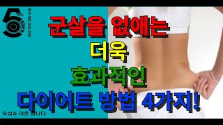 군살을 없애는 더욱 효과적인 다이어트 방법 4가지!