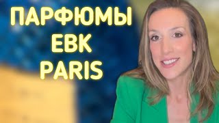 ОБЗОР ПАРФЮМОВ EBK PARIS