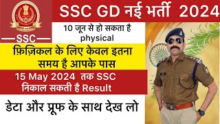 SSC GD Result date 2024 | SSC GD Physical date 2024 | SSC GD Cutoff 2024 | SSC GD Expected cutoff