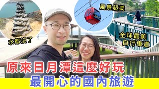 【移民台灣生活】原來日月潭這麽好玩，最開心的國內旅遊 ｜全球最美自行車道，值得玩嗎?（含少量合作） #日月潭 #日月潭自行車