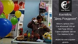 Коктейль на День Рождения, Юбилей   Игорь Протасов в Липецке ¦ скоро новый год