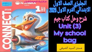 شرح وحل جيم انجليزى اولى ابتدائى الترم الاول 2025 الوحدة الثالثة كامله