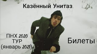 Казённый Унитаз - ПНХ 2020 тур (январь 2021) - Билеты